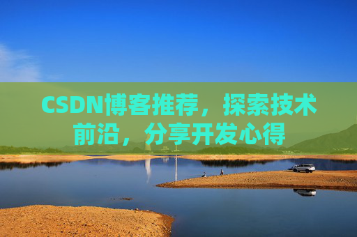 CSDN博客推荐，探索技术前沿，分享开发心得